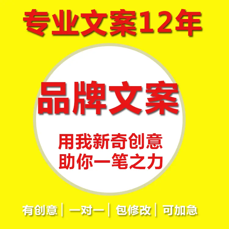 公司简介企业文化品牌故事文案策划产品软文宣传广告语