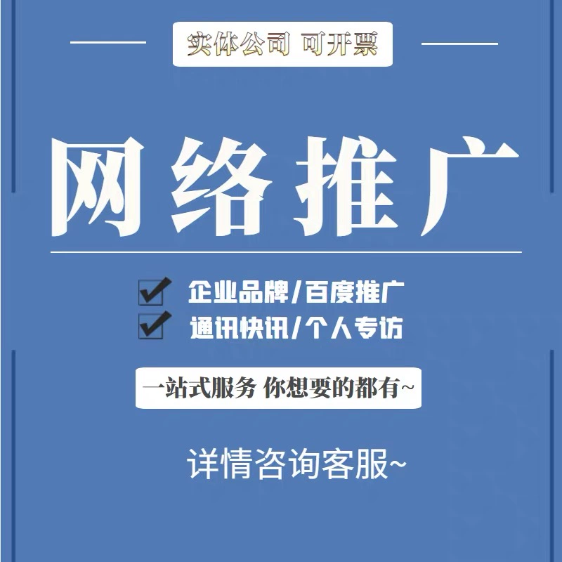 百度网络品牌新闻海内外推广企业宣传策划资讯报道百科口碑建设